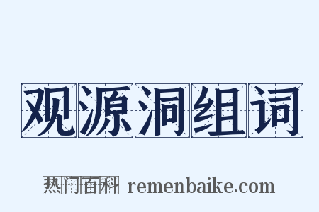 观源洞组词是什么意思的图片